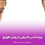چرا روغن هویج برای برنزه شدن مناسب است؟
