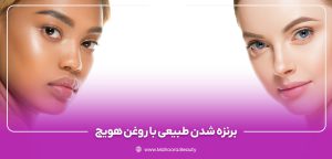 چرا روغن هویج برای برنزه شدن مناسب است؟